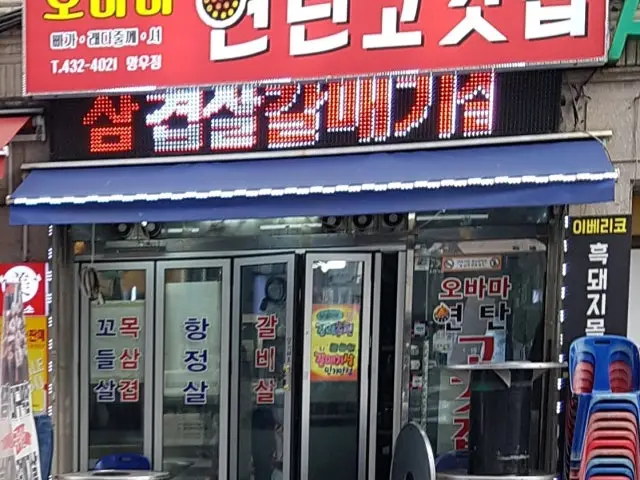 Obamayeontansogeumgui 照片 1