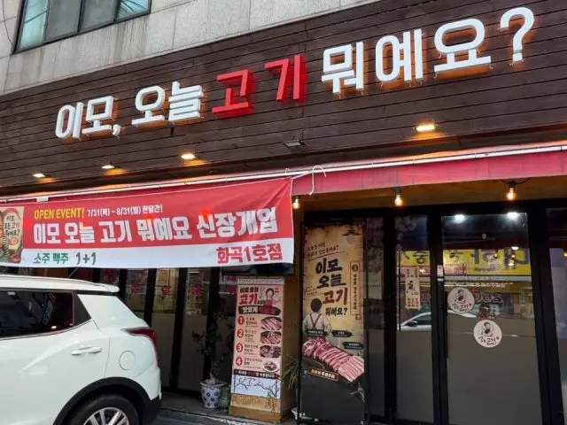 이모 오늘 고기 뭐예요 가성비 사진 1