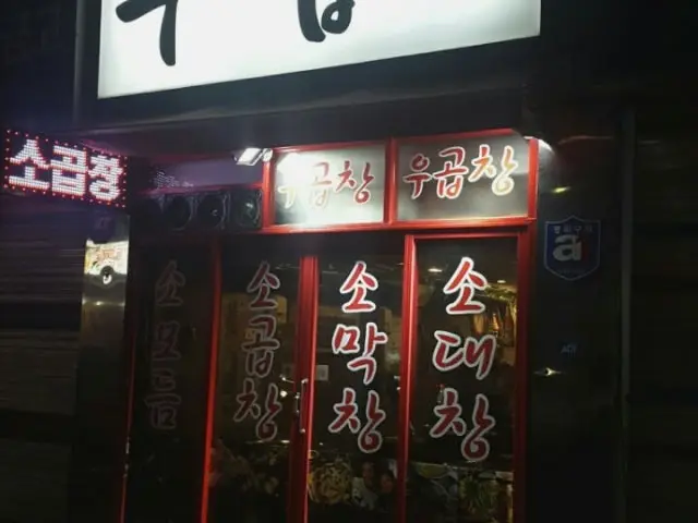 우곱창 사진 1