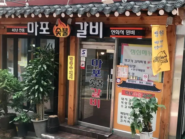 마포숯불갈비 삼겹살 사진 1