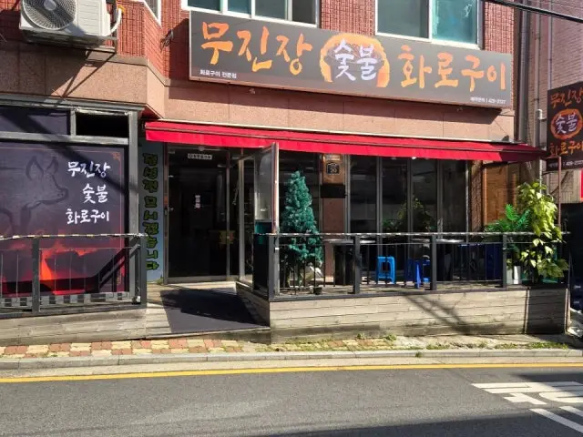 무진장숯불화로구이 가성비 사진 1