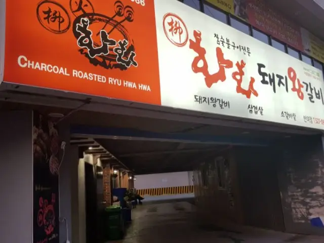 Hwahwadwaejiwanggalbi Banyeo店