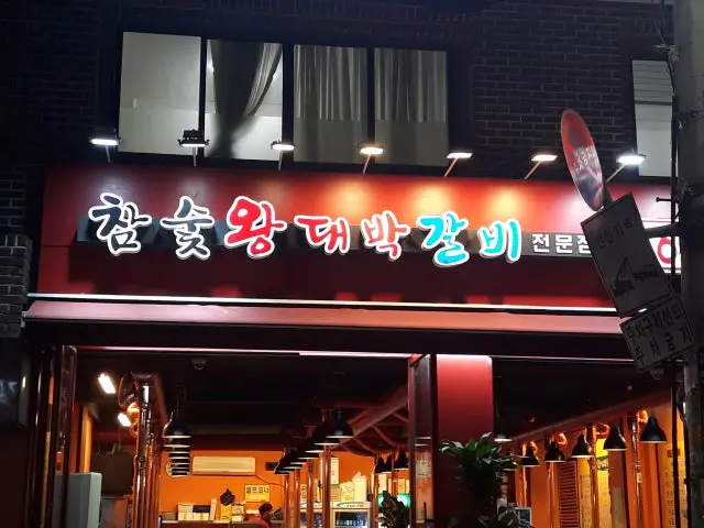 Chamsutwangdaebakgalbijeonmunjeom 写真 1