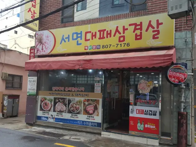 Seomyeondaepaesamgyeopsal 写真 1