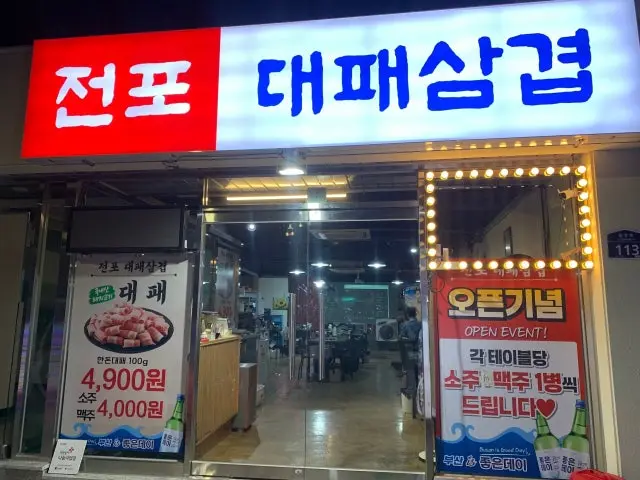 Jeonpo Daepaesamgyeop 照片 1