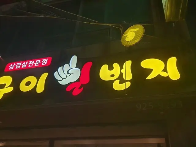 Guiilbeonji Photos 1