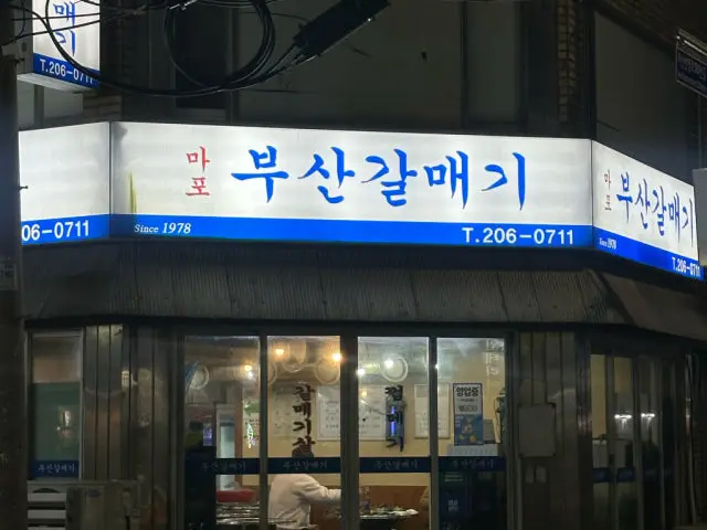 Mapobusangalmaegi 照片 2