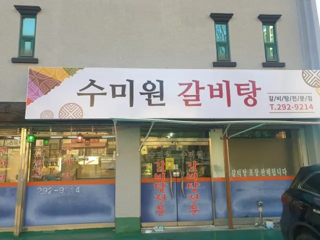Sumiwongalbitangjeonmun 照片 1
