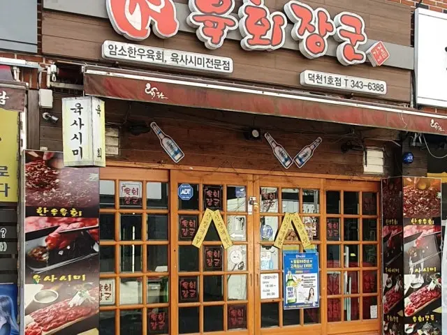 Yukhoejanggun Deokcheon1ho店 韓式生拌牛肉 1