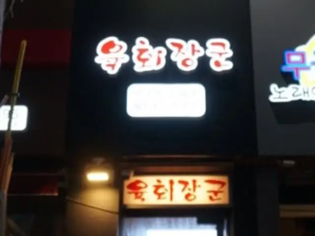 Yukhoejanggun Deokcheon1ho店 韓式生拌牛肉 2