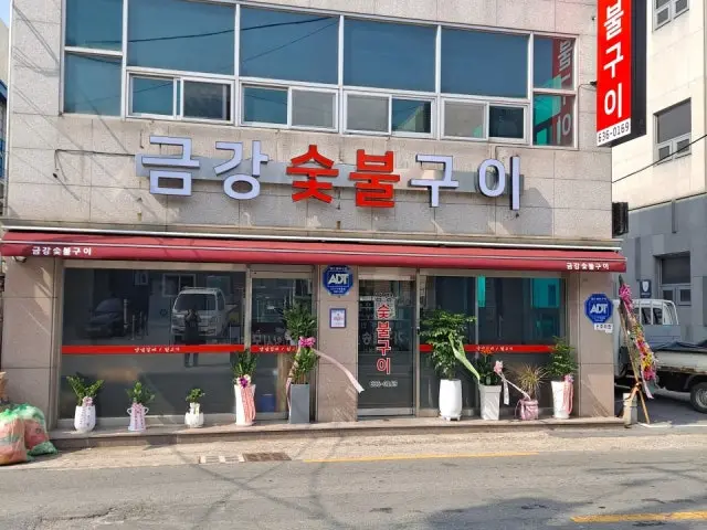 금강숯불구이 사진 1