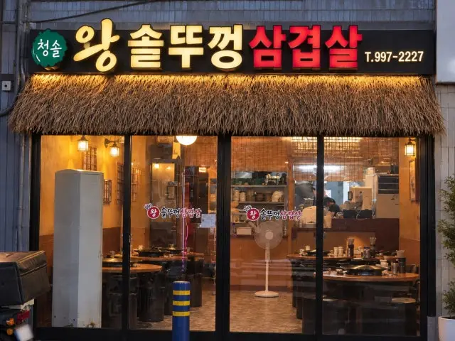 Cheongsolwangsotttukkeongsamgyeopsal 照片 1