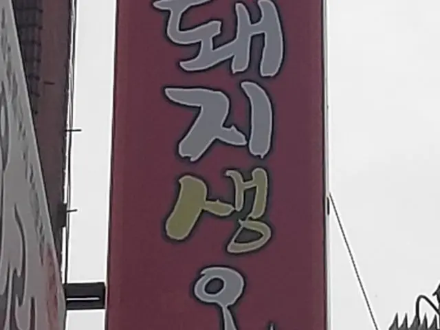 Yuhwangdondwaejisaengori 照片 2