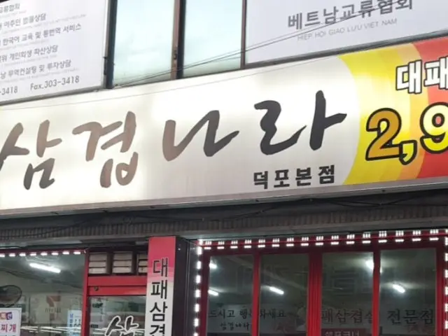 Samgyeopnara Deokpo Main Branch Photos 1