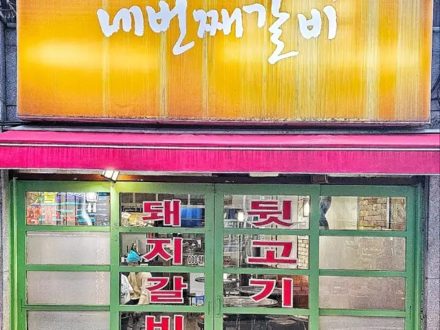 Nebeonjjaegalbi Old-School Korean BBQ 1