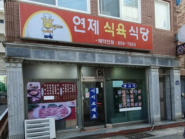 Yeonjesikyuksikdang 照片 1