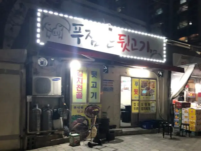 Pujimhandwitgogi 五花肉烤肉 1