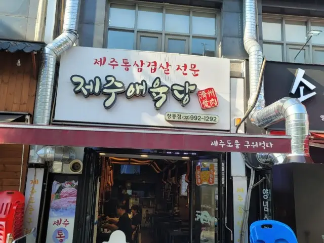 제주애육당 창동점 혼밥 사진 2