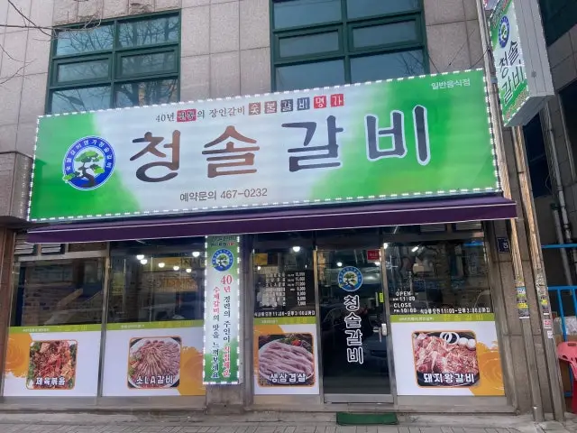 Sutbulcheongsolgalbi 照片 1