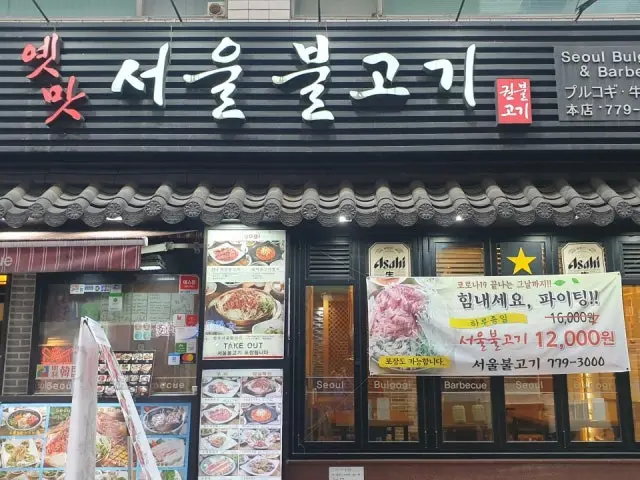 Yetmatseoulbulgogi Myeongdong Main Branch Korean Beef BBQ (Hanwoo) 2