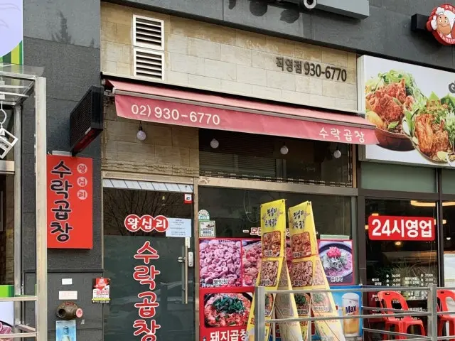 왕십리수락곱창 가성비 사진 1