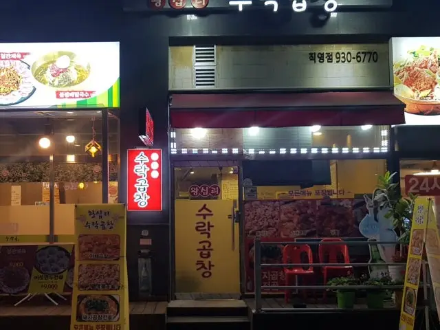 왕십리수락곱창 가성비 사진 2