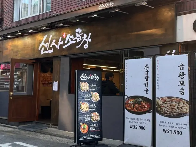 신사소곱창 건대점 곱창·막창 사진 2