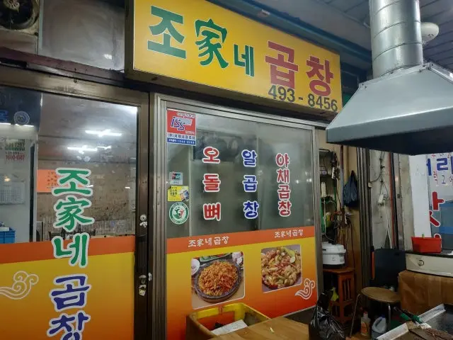 Joganegopchang 烤肉 1