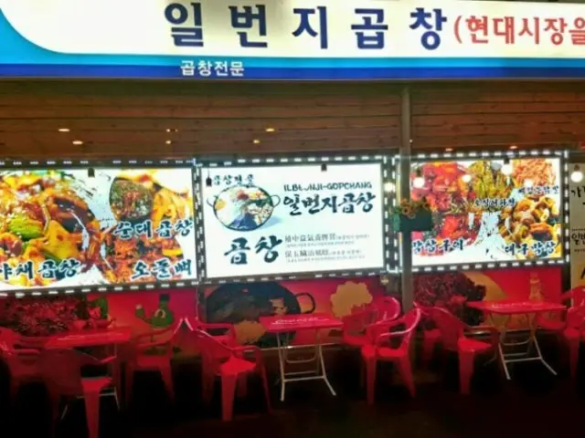 일번지곱창 가성비 사진 1