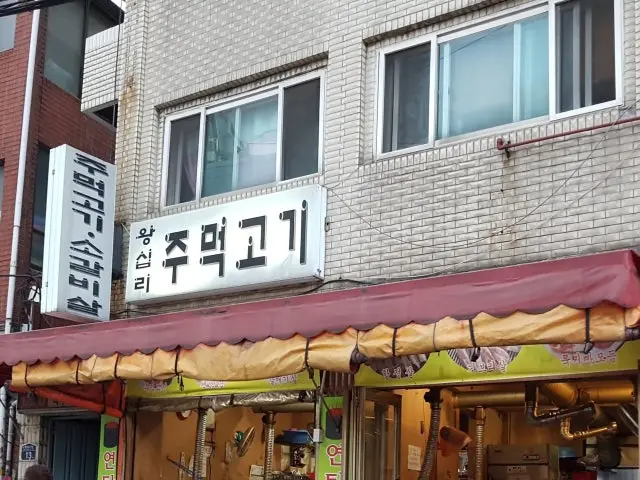 Wangsiprijumeokgogi 平價烤肉 1