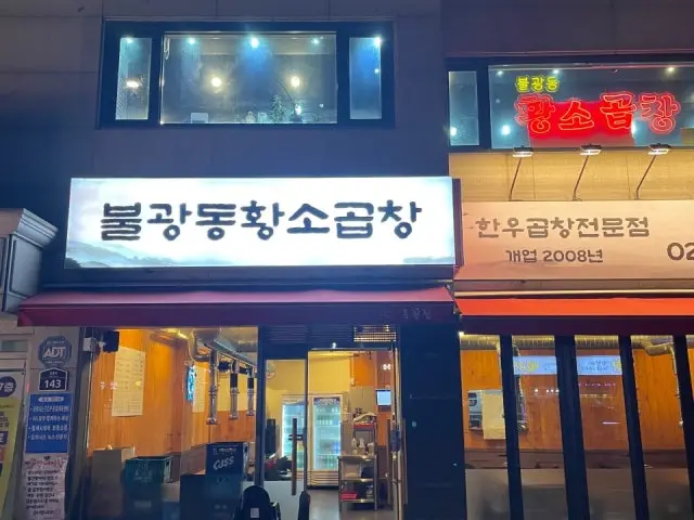 Bulgwangdonghwangsogopchanggui 照片 1