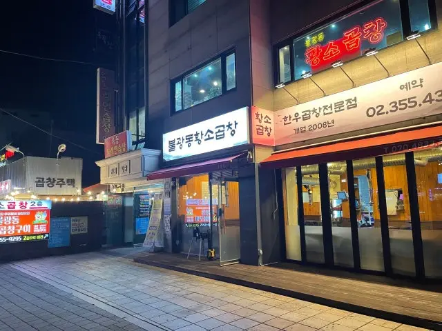 Bulgwangdonghwangsogopchanggui 照片 2