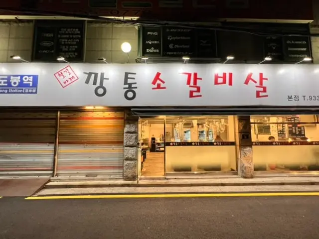 깡통소갈비살 도봉역본점 사진 1