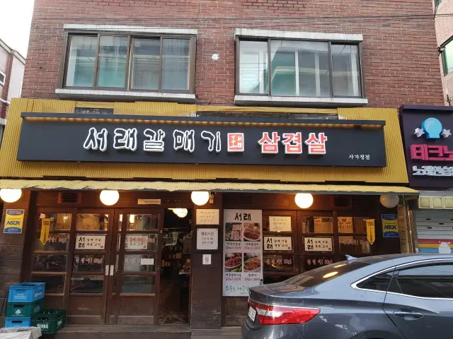 Seoraegalmaegi Sagajeong店 家庭聚餐烤肉 1