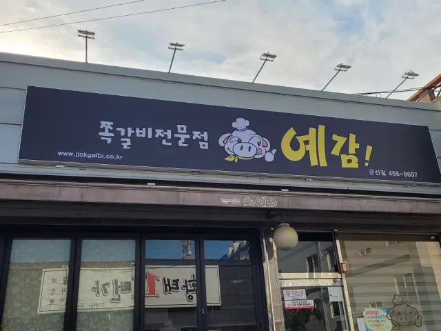 Yegamjjokgalbi Gunsan1ho店 写真 1
