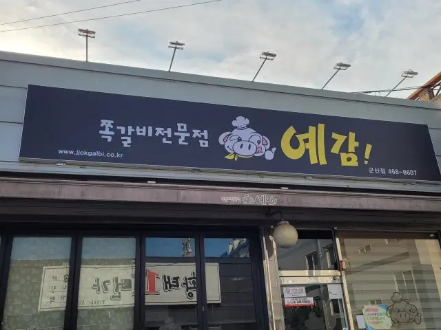 Yegamjjokgalbi Gunsan1ho店 写真 3