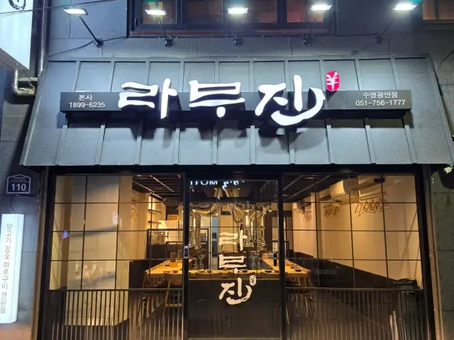 Ramujin Suyeonggwangan店 照片 2