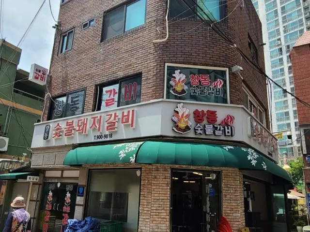 창동숯불돼지갈비 갈비 사진 1