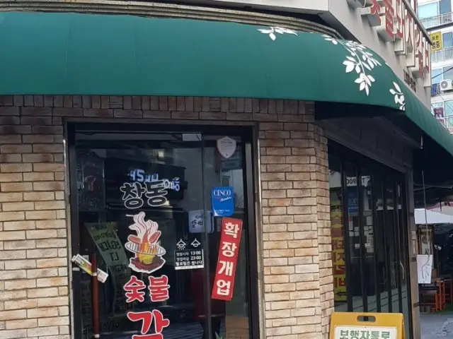 창동숯불돼지갈비 갈비 사진 2
