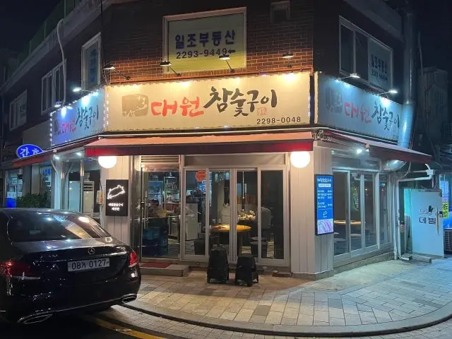 Daewonchamsutgui 照片 2