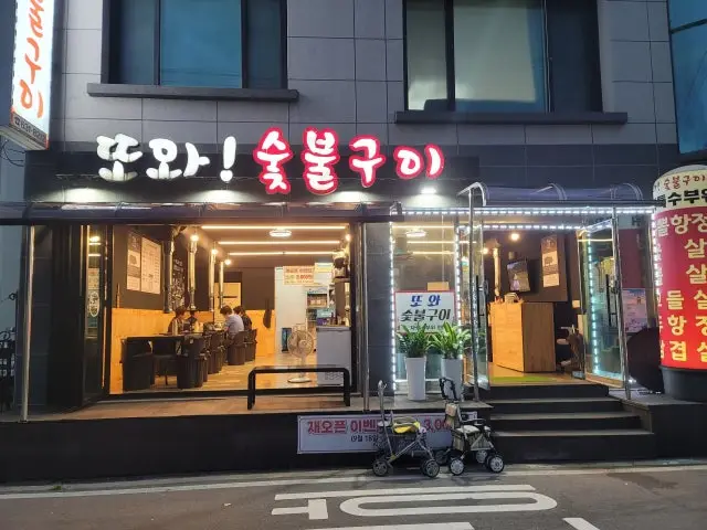 Ttowasutbulgui 照片 2