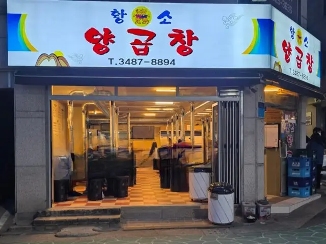 Hwangsoyanggopchang Yangjae Branch Samgyeopsal (Pork Belly BBQ) 1