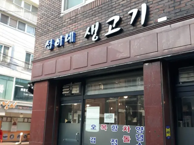 Seopinesaenggogi 写真 1