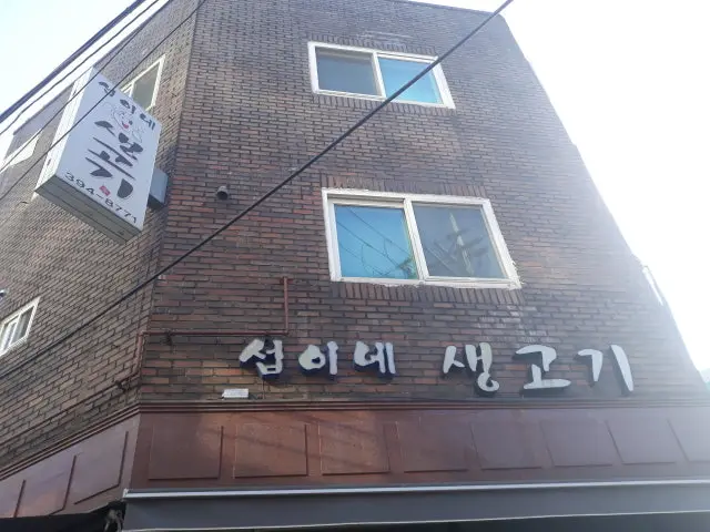 Seopinesaenggogi 写真 2