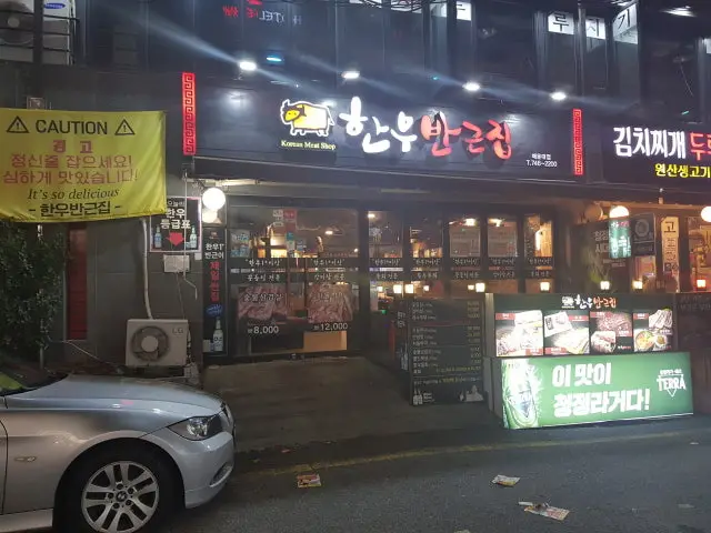 Hanubangeunjip Haeundae店 写真 1