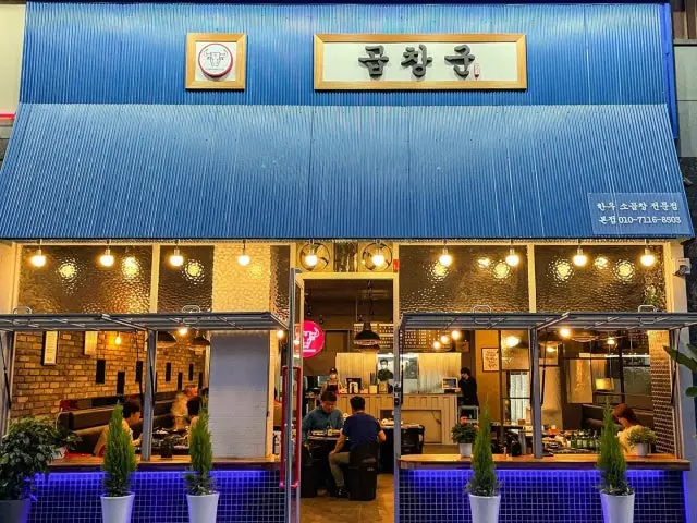 곱창군 본점 사진 1