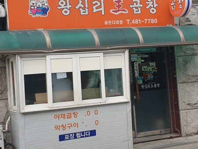 왕십리왕곱창 굽은다리점 곱창·막창 사진 2