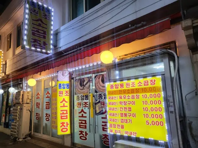 종암동원조소곱창 가성비 사진 2