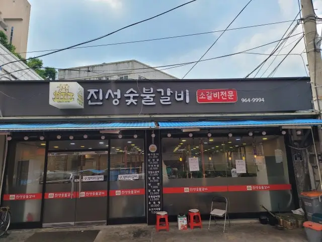 진성숯불갈비 노포 사진 1