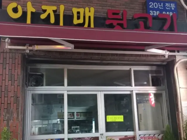 Ajimaedwitgogimakchanggui 照片 1
